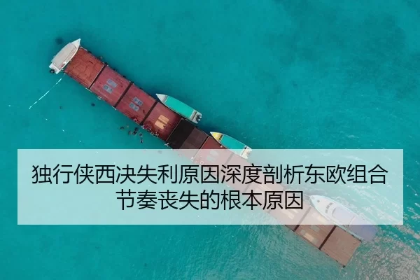 独行侠西决失利原因深度剖析东欧组合节奏丧失的根本原因