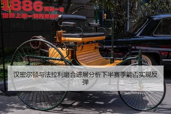 汉密尔顿与法拉利磨合进展分析下半赛季能否实现反弹