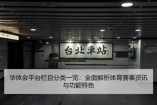华体会平台栏目分类一览：全面解析体育赛事资讯与功能特色