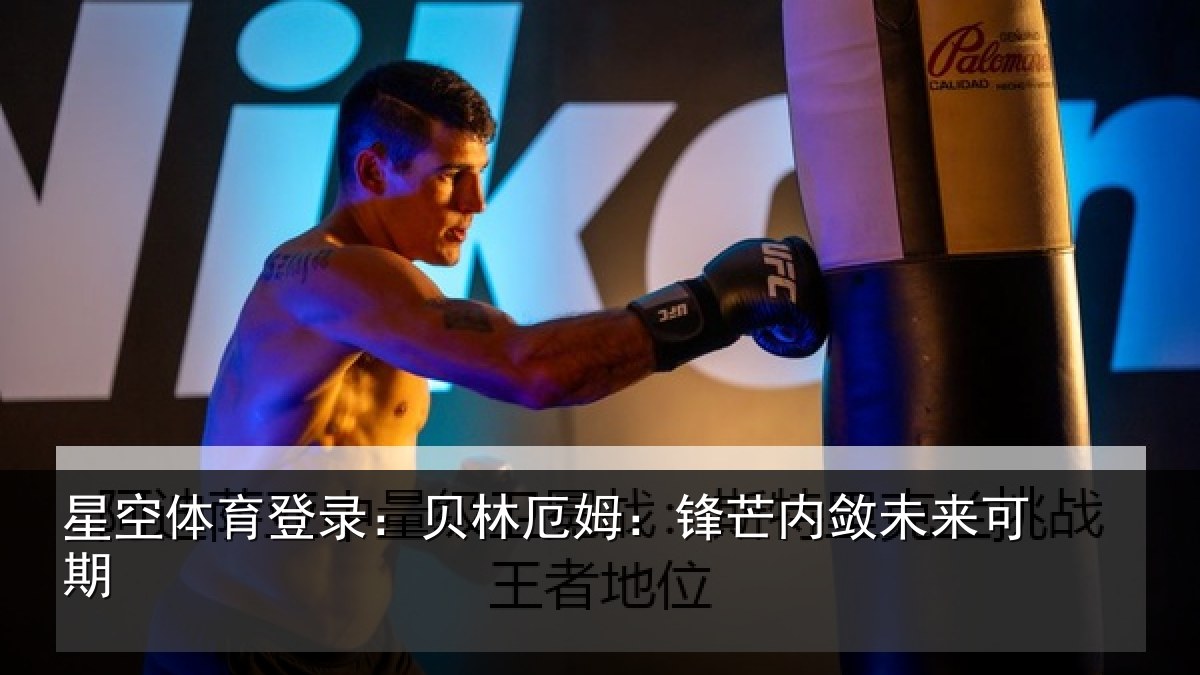 星空体育登录:贝林厄姆:锋芒内敛未来可期