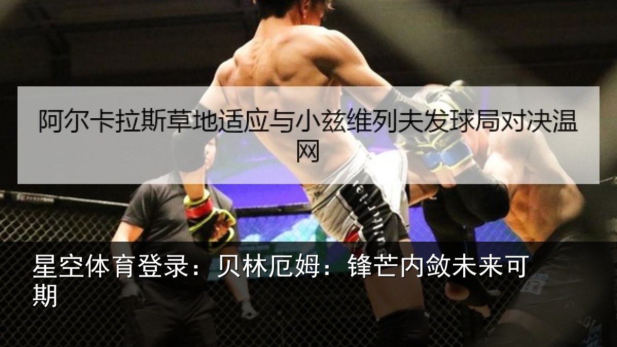 星空体育登录:贝林厄姆:锋芒内敛未来可期