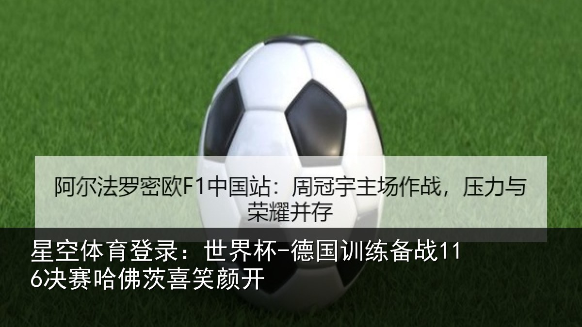 星空体育登录:世界杯-德国训练备战决相关情况
