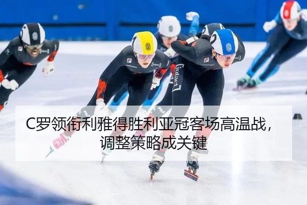 luo-ling-xian-li-ya-de-sheng-li-ya-guan-ke-chang-gao-wen-zhan-tiao-zheng-ce-lve-cheng-guan-jian-2-676.jpg