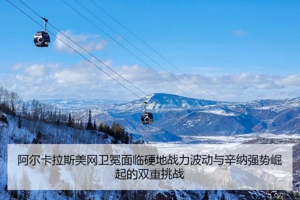 a-er-ka-la-si-mei-wang-wei-mian-mian-lin-ying-di-zhan-li-bo-dong-yu-xin-na-qiang-shi-jue-qi-de-shuang-chong-tiao-zhan-3-683.jpg