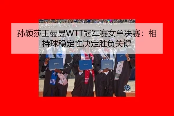sun-ying-sha-wang-man-yu-guan-jun-sai-nv-dan-jue-sai-xiang-chi-qiu-wen-ding-xing-jue-ding-sheng-fu-guan-jian-3-727.jpg