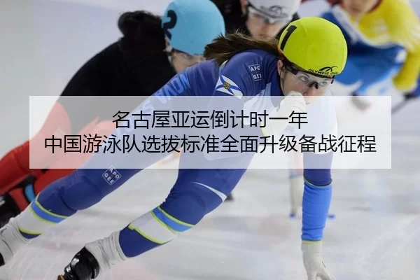 名古屋亚运倒计时一年 中国游泳队选拔标准全面升级备战征程