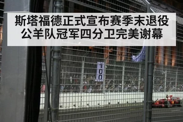 斯塔福德正式宣布赛季末退役 公羊队冠军四分卫完美谢幕