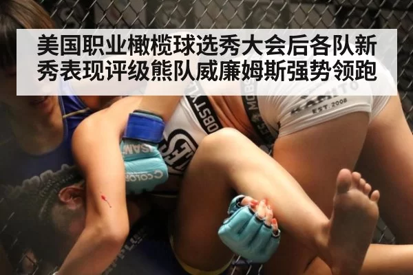 美国职业橄榄球选秀大会后各队新秀表现评级熊队威廉姆斯强势领跑
