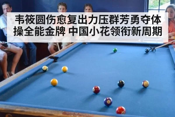 韦筱圆伤愈复出力压群芳勇夺体操全能金牌 中国小花领衔新周期