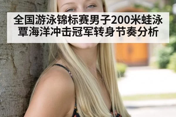 全国游泳锦标赛男子200米蛙泳覃海洋冲击冠军转身节奏分析