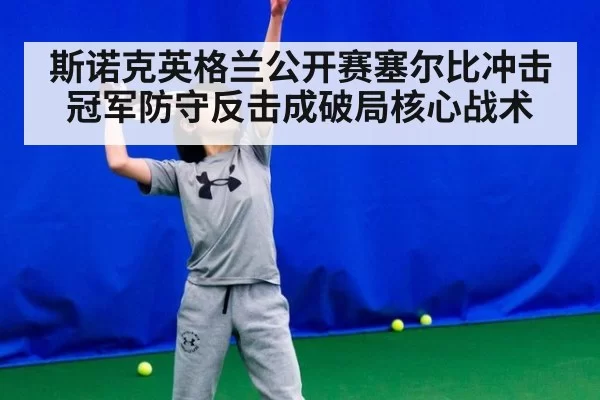 斯诺克英格兰公开赛塞尔比冲击冠军防守反击成破局核心战术